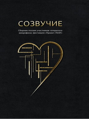 cover image of Созвучие